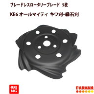 ブレードレスロータリーブレード　KE6　オールマイティ用　5枚　伊藤レーシングサービス【代引NG】