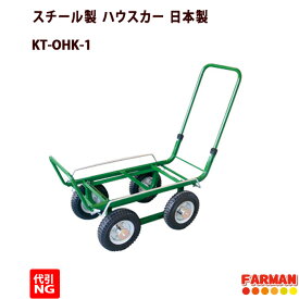 スチール製 ハウスカー スタンダード 日本製【代引き不可商品】