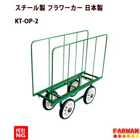 スチール製 フラワーカー 日本製【代引OK】