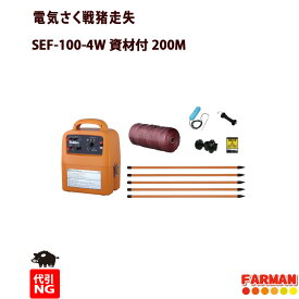 スイデン　電気柵本体SEF-100-4W＆イノシシ用　200M資材セット　日本製【代引不可商品】