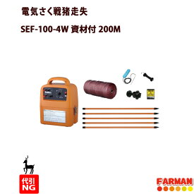 スイデン　電気柵本体SEF-100-4W＆シカ用　200M資材セット　日本製【代引不可商品】