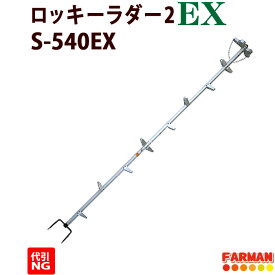17段ロッキーラダー2EX【巴化成 】1本ハシゴ 枝打ち梯子 S-540EX / SW-540EX / S-540EX-V / SW-540EX-V【代引NG】