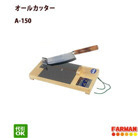 ウエダ製作所 オールカッター　もちカッター・かぼちゃカッター・昆布カッター・若松カッター A-150