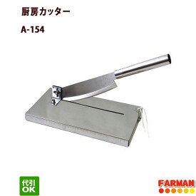 ウエダ製作所 厨房カッター ステンレスカッター A-154