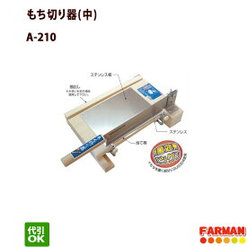 A-210 もち切り器(中)　餅切カッターウエダ製作所