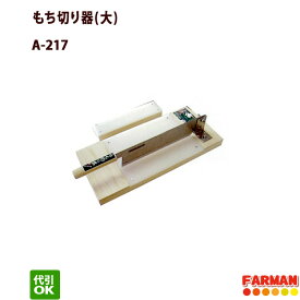 もち切り器(大)　餅切カッター かぼちゃ包丁/カッター A-217 ウエダ製作所