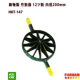鋳物製竹割器・12ツ割 内径200mm