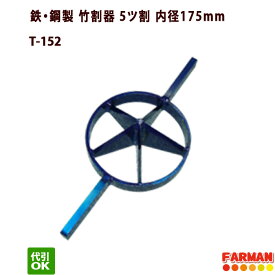 スチール製竹割器・5ツ割 内径175mm