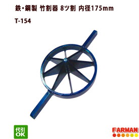 スチール製竹割器・8ツ割 内径175mm
