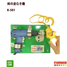 柿の皮むき機　かんたん電動家庭用