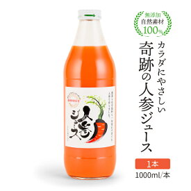 人参ジュース 無添加 無農薬人参 奇跡の人参ジュース 出口崇仁農園 1000ml/本 1本 人参 りんご果汁入り ストレート 無添加 無農薬 にんじんジュース 野菜ジュース 保存料不使用 キャロットジュース りんごミックス ストレートジュース 体質改善