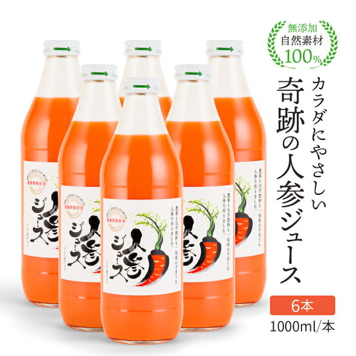 楽天市場】人参ジュース 無添加 無農薬人参 奇跡の人参ジュース 出口 