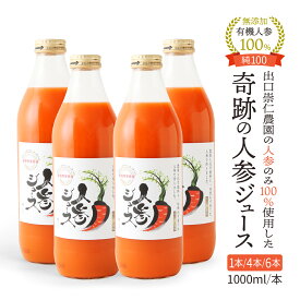 人参ジュース 無添加 奇跡の人参ジュース純100 出口崇仁農園 1000m/本 1本 4本 6本から選べる 人参 無農薬人参 りんご果汁無し ストレート 無添加 無農薬 にんじんジュース 野菜ジュース 保存料不使用 キャロットジュース