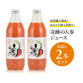 人参ジュース 無添加 有機人参 奇跡の人参ジュース 出口崇仁農園 1000ml/本 2本 or 1本 人参 りんご果汁入り ストレート 無添加 無農薬 にんじんジュース 野菜ジュース 保存料不使用 キャロットジュース りんごミックス ストレートジュース 体質改善 お試しセット お試し
