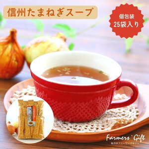 『信州たまねぎスープ』粉末 お徳用 個包装 25本入 袋入 隠し味 たまねぎ アレンジレシピ クッキング 簡単スープ 忙しい朝に おいしい あったか お取り寄せグルメ 軽井沢ファーマーズギフト