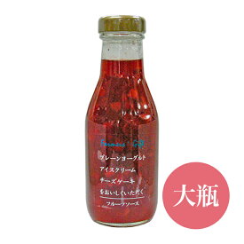 フルーツソース『ストロベリー』お徳用サイズ 410g お得な大瓶 プチギフト フレンチトースト パンケーキ アイスクリーム お取り寄せグルメ 簡単スイーツ ヨーグルトソース【軽井沢ファーマーズ】