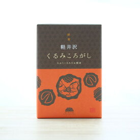 軽井沢銘菓『くるみころがし（小）6個入』お土産 手土産 和菓子 スイーツ お菓子 おやつ あんこ 小豆 あずき くるみ クルミ 粒あん お取り寄せ プレゼント お茶菓子 お茶うけ ティータイム 箱菓子【軽井沢ファーマーズギフト】