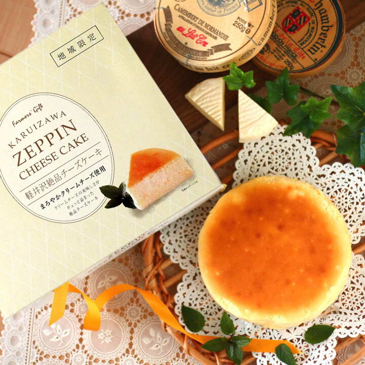 楽天市場 送料無料 軽井沢絶品チーズケーキ スイーツ 洋菓子 春ギフト お土産 手土産 お取り寄せ 誕生日 プレゼント お菓子 パーティー ご当地グルメ 箱入り 焼き菓子 4ｇ 軽井沢ファーマーズギフト バレンタインデー ホワイトデー 軽井沢ファーマーズギフト