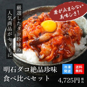 HIBARIのメシ友 天然明石ダコ 絶品珍味食べ比べセット（わさび、柚子、キムチ）　日本テレビ「ニノさん」でご紹介された商品！ 惣菜 冷凍食品