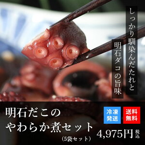 HIBARIのメシ友 明石だこのやわらか煮 (5袋セット) おかず 惣菜 酒のつまみ 肴 蛸 天然明石ダコ 冷凍食品