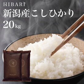 令和5年産 新潟産こしひかりHIBARI 白米 玄米 20kg (5kg×4袋) 環境に配慮したプレミアム米 自然に優しいお米 食べて応援 新潟県産 コシヒカリ 米 お米 あす楽 ひばり 送料無料 (沖縄を除く) ギフト プレゼント 20キロ cp-20