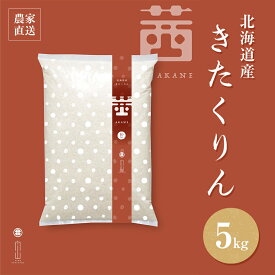 【残りわずか】茜　5kg きたくりん 北海道産 特別栽培米 農家直売 農家直送 5キロ 美味しいお米 米