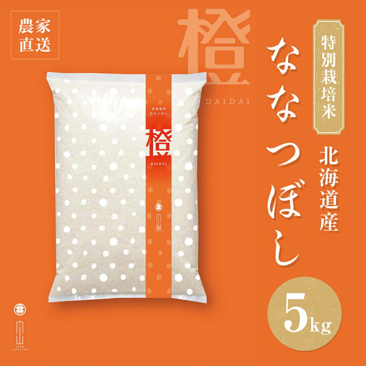 楽天市場】橙 5kg ななつぼし 北海道産 特別栽培米 農家直売 農家直送 