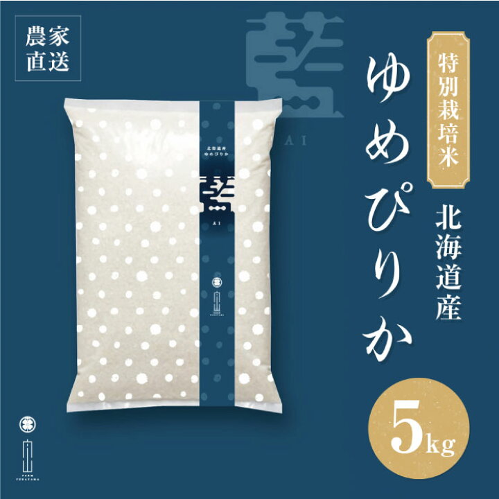 楽天市場】藍 5kg ゆめぴりか 北海道産 特別栽培米 農家直売 農家直送 