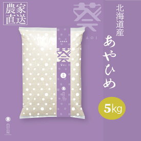 【無くなり次第終了】葵 5kg あやひめ 北海道産 農家直売 農家直送 5キロ 美味しいお米 米