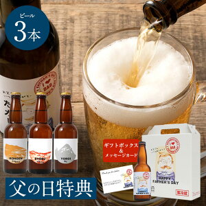 クラフトビール 父の日 名入れ オリジナル 名前入り曽爾高原ビール3本セット 送料無料 冷蔵配送 国産 父の日ギフト ビール 父の日プレゼント 食品 おつまみ お酒 酒 ギフト