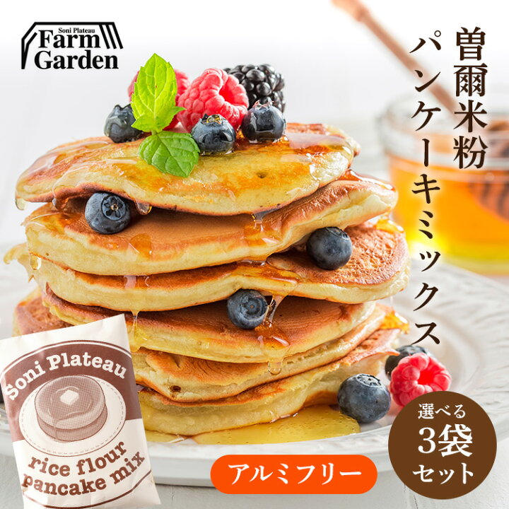 楽天市場 名水育ち もちもち米粉パンケーキミックス 0g 3個セット 3種類の味からお選びいただけます アルミフリー グルテンフリー ご選択ない場合はお任せ 贈り物 ギフト ギフトセット プレゼント お返し お礼 セット お祝い スイーツ ファームガーデン ネットショップ