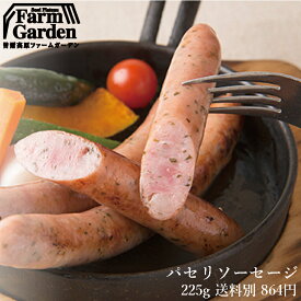 【送料無料商品と同梱可能】曽爾高原ファームガーデンオリジナルパセリソーセージ【パーティ】【ソーセージ】 内祝い ギフト プレゼント 内祝いギフト 贈り物 ギフト ギフトセット お返し お礼 セット お祝い ご挨拶 記念日 お祝い返し 誕生日プレゼント お取り寄せ 内祝い