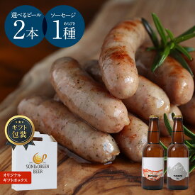 曽爾高原ビール2本と ソーセージ セット 2025 ビール プレゼント ギフト お持たせ 手土産 鹿児島産黒豚100% 食品 おつまみセット おつまみ お酒 酒 クラフトビール