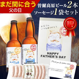 【 父の日 まだ間に合う！ 】 ギフト プレゼント 父の日ギフト 父の日プレゼント 実用的 ビール ランキング1位獲得！曽爾高原ビール2本とソーセージセット 鹿児島産黒豚100% おつまみセット おつまみ セット お酒 酒 グルメ 飲み比べ 食べ物