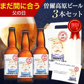 【 父の日 まだ間に合う！ 】 ギフト プレゼント 父の日ギフト 父の日プレゼント 実用的 ビール 曽爾高原ビール3本セット クラフトビール 飲み比べ 詰め合わせ ビールギフト お酒 酒 飲み比べ 父の日ビール ※一部地域追加送料有