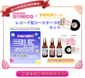 曽爾高原ビール × すーぱーそに子 すーぱーそに子レコードコースター付き3本セット クラフトビール 飲み比べ 贈り物 ギフト ギフトセット プレゼント お返し お礼 セット お祝い ご挨拶 記