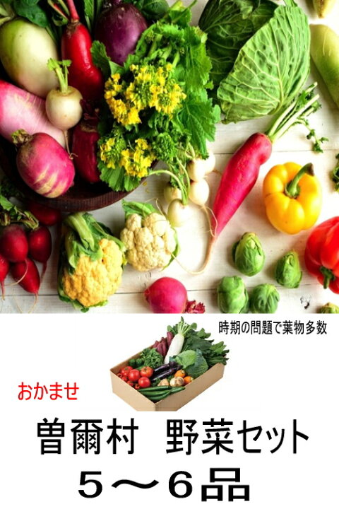 楽天市場 コロナに負けるな 第5弾 奈良 曽爾高原 春野菜 おまかせ野菜おまかせ5 6品セット 高原 特有の寒暖の差が生み出すうまみコク凝縮 出荷は月 金 送料無料 北海道 沖縄離島は 送料別途 500円 一部地域 A送料 お取り寄せグルメ 観光地応援 贈り物 楽天市場 コロナに負けるな 第5弾 奈良 曽爾高原 春野菜 おまかせ野菜おまかせ5 6品セット 高原 特有の寒暖の差が生み出すうまみコク凝縮 出荷は月 金 送料無料 北海道 沖縄離島は 送料別途 500円 一部地域 A送料 お取り寄せグルメ 観光地応援 贈り物