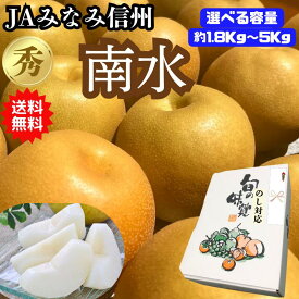 【産地直送 】 梨 なし ナシ 約 1.8Kg ,約 2.8Kg ,約 5Kg 南水梨 和梨 和なし 美味しい梨 甘い 美味しい 季節の果物 果物 くだもの kudamono 贈り物 贈答用 贈答 お取り寄せ ギフト フルーツギフト プレゼント 梨箱 長野産 長野県 送料無料 のし対応