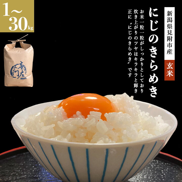 楽天市場】令和7年 新潟県産 にじのきらめき1kg 3kg 5kg 10kg 20kg 