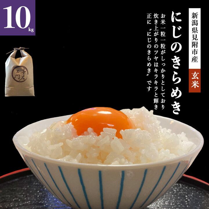 楽天市場】令和7年 新潟県産 にじのきらめき1kg 3kg 5kg 10kg 20kg 