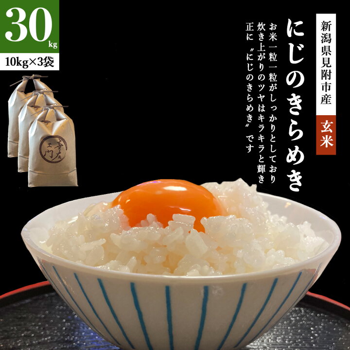 楽天市場】にじのきらめき 30kg 令和5年産 新潟産 新潟県産 玄米 ご飯 