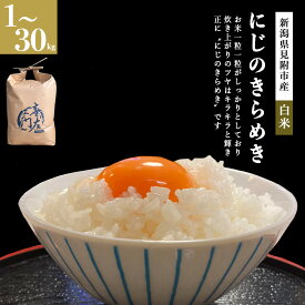 令和7年産新米にじのきらめき 5kg/10kg/20kg/30kg 新潟産 新潟県産　農家直送　 精米/白米/10分づき ご飯 ごはん 米 ファーム喜左ヱ門