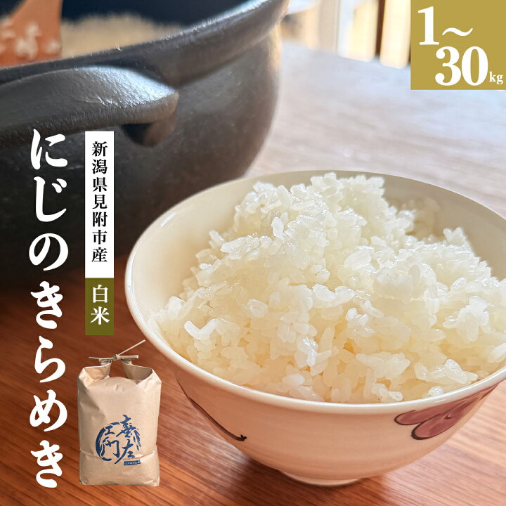 楽天市場】令和7年 新潟県産 にじのきらめき1kg 3kg 5kg 10kg 20kg 