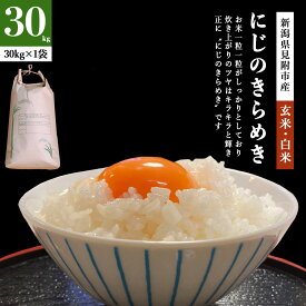 令和7年産新米にじのきらめき 30kg 新潟産 新潟県産 農家直送　玄米/白米 ご飯 ごはん 米 ファーム喜左ヱ門