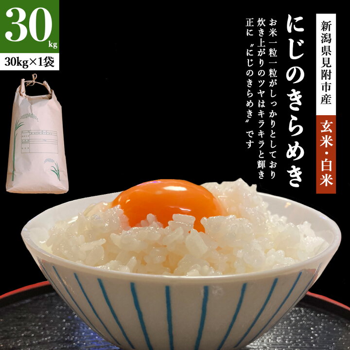 楽天市場】令和7年 新潟県産 にじのきらめき 30kg 農家直送 玄米 白米 