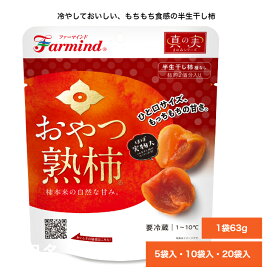 ファーマインド　真の実　おやつ熟柿　韓国　半生　干し柿　冷蔵　1袋63g