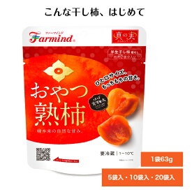 ファーマインド　真の実　おやつ熟柿　韓国　半生　干し柿　冷蔵　1袋63g