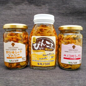 瓶詰めキノコ　3種類セット　長野県須坂市産　信州キノコ村　ぴんころ味えのき　野生種えのきなめたけ　キノコ村ミックス　おつまみ　ごはんのお供　ギフト　プレゼント　贈り物