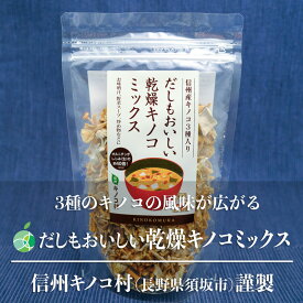だしもおいしい乾燥キノコミックス　3～5袋　内容量1袋50g　長野県須坂市産　信州キノコ村　出汁　乾物　贈り物　母の日