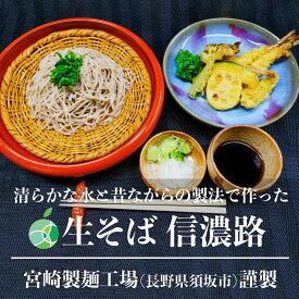 生そば　信濃路　2～5袋　甘みがありモチモチツルツルの生麺　長野県須坂市産